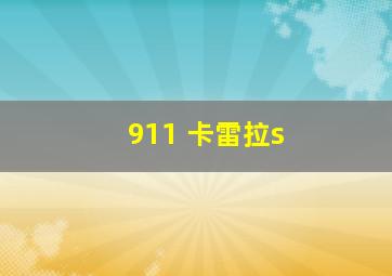 911 卡雷拉s